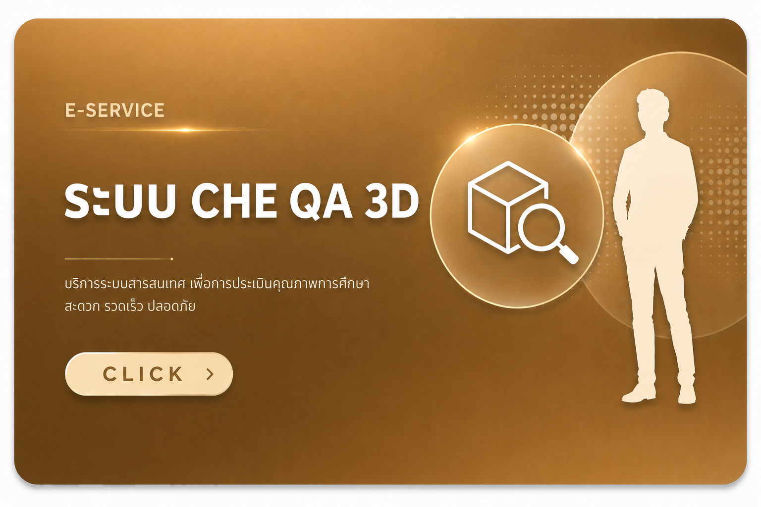 ระบบ CHE QA 3D